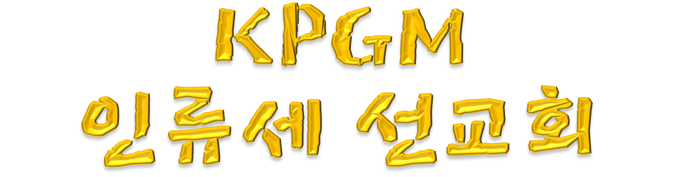KPGM 인류세 선교회
